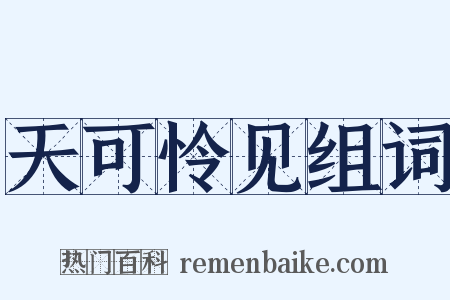 天可怜见组词是什么意思的图片